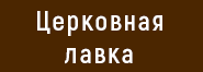 Церковная лавка в Волгограде