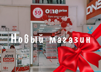 Сегодня открылся One price!