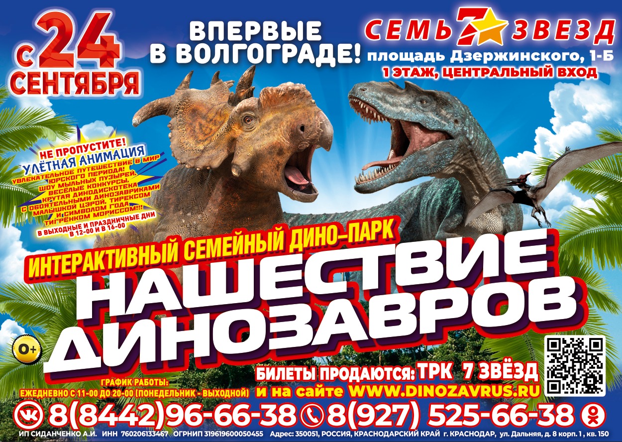 НАШЕСТВИЕ ДИНОЗАВРОВ НА ВОЛГОГРАД