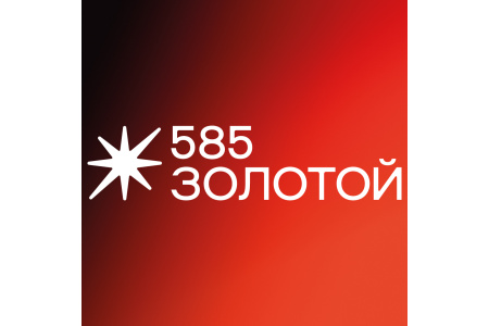 585*Золотой
