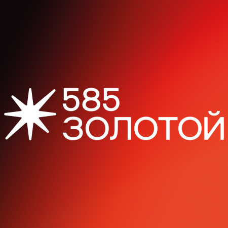 585*Золотой
